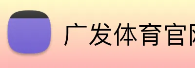 广发体育官网 Logo