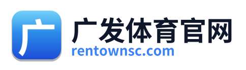 广发体育官网